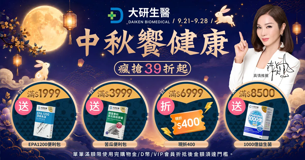 中秋饗健康 瘋搶39折起?>