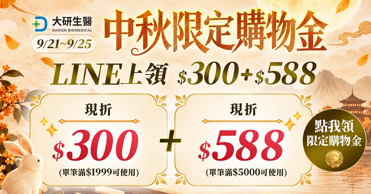 中秋限定購物金$888?>