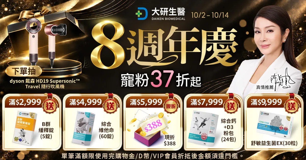 大研8週年生日慶 寵粉37折起?>