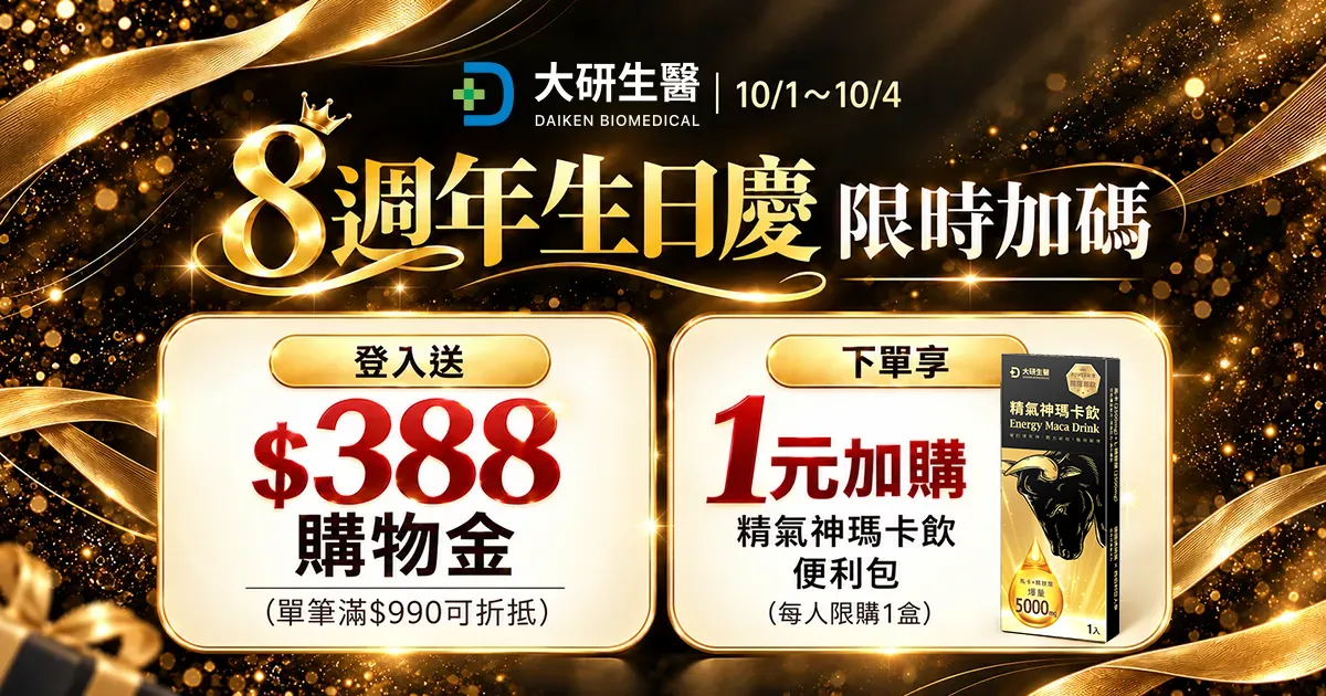大研8週年生日慶 限時加碼?>
