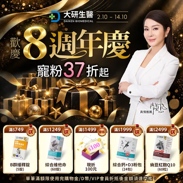 大研8週年生日慶  寵粉37折起