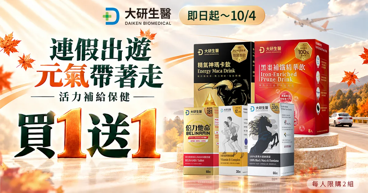 連假出遊元氣滿格 買1送1?>