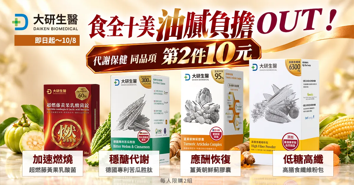 食全十美 代謝滿分｜ 第2件10元?>