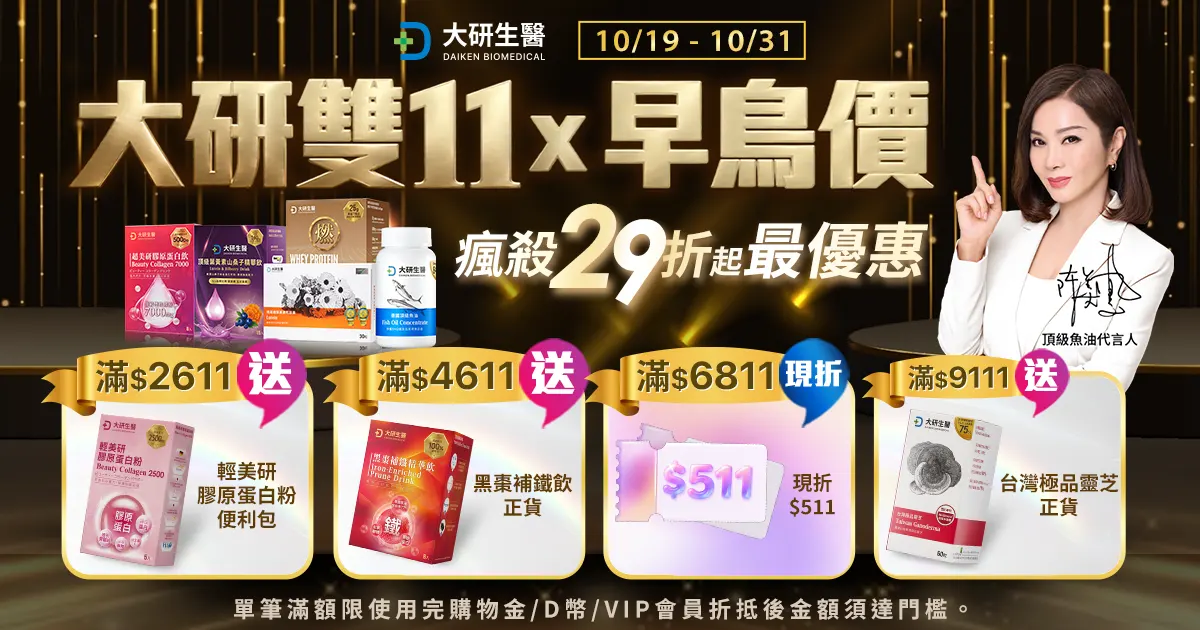 大研雙11 x 早鳥價 瘋殺29折起最優惠?>