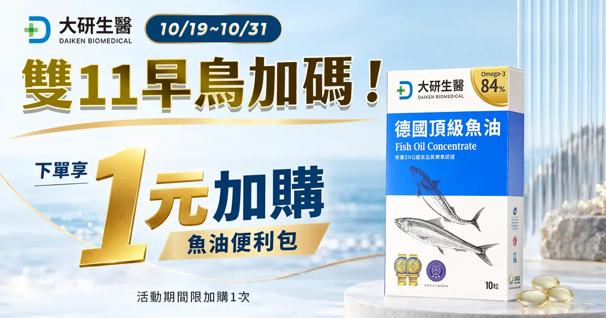 下單1元加購魚油便利包?>