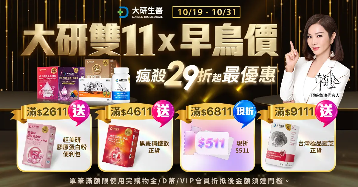 大研雙11 x 早鳥價 瘋殺29折起最優惠?>