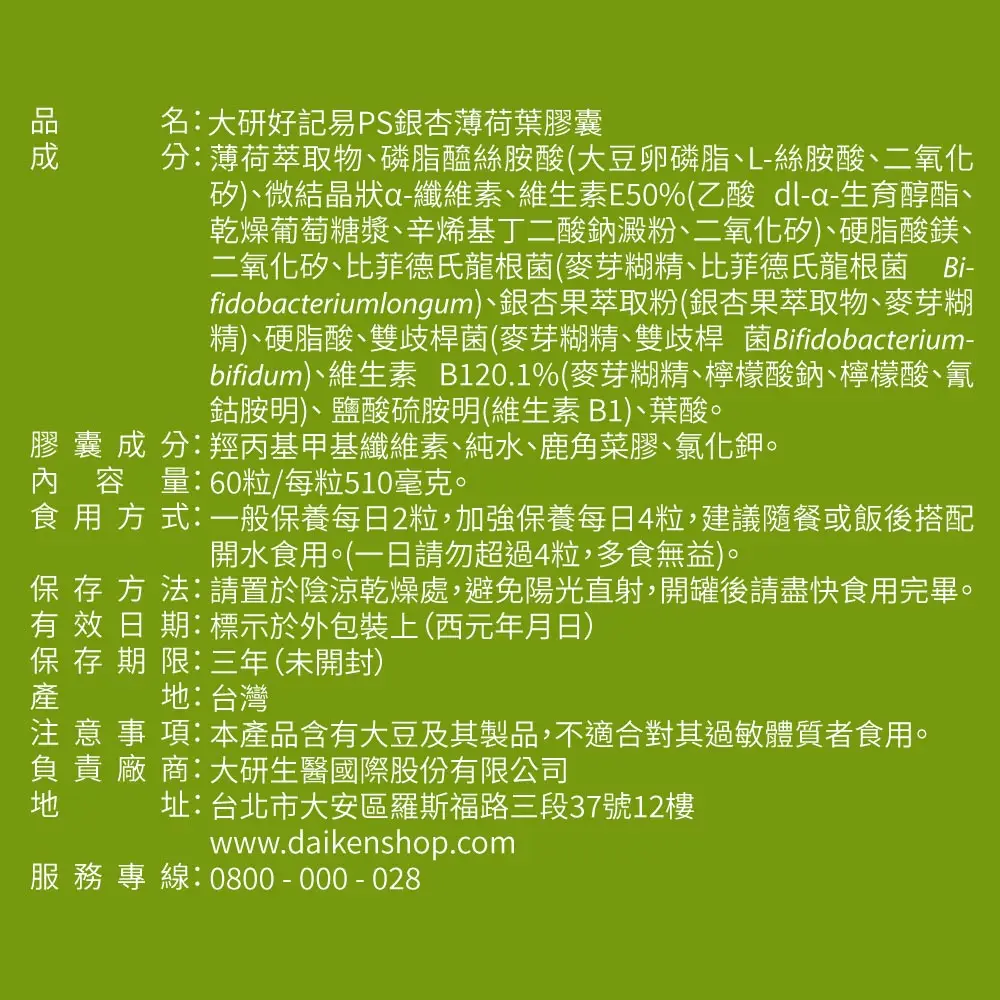 【買1送1】好記易PS銀杏薄荷葉膠囊