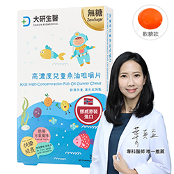 高濃度兒童魚油咀嚼片