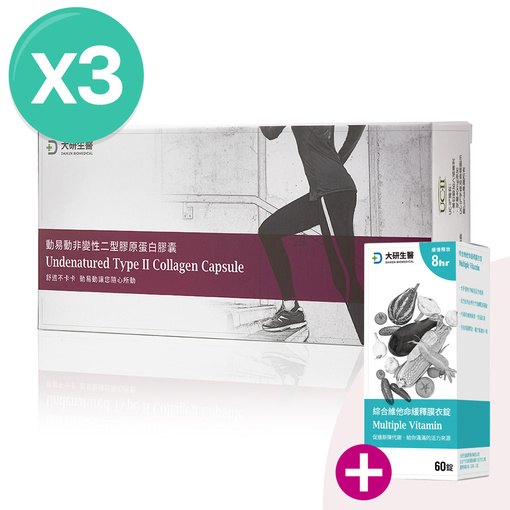 動易動非變性二型膠原蛋白(3入)加贈綜合維他命X1