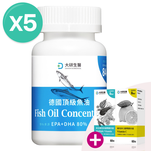 德國頂級魚油(5入)加贈綜合維他命&維他命C