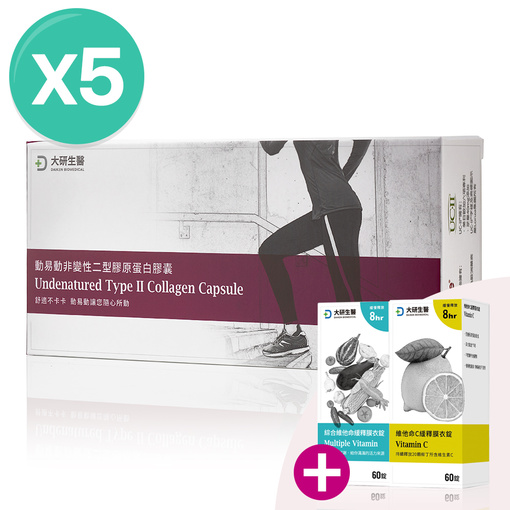 動易動非變性二型膠原蛋白(5入)加贈綜合維他命&維他命C