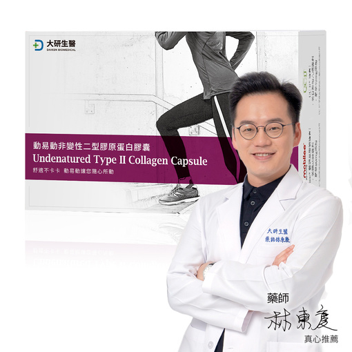 動易動非變性二型膠原蛋白