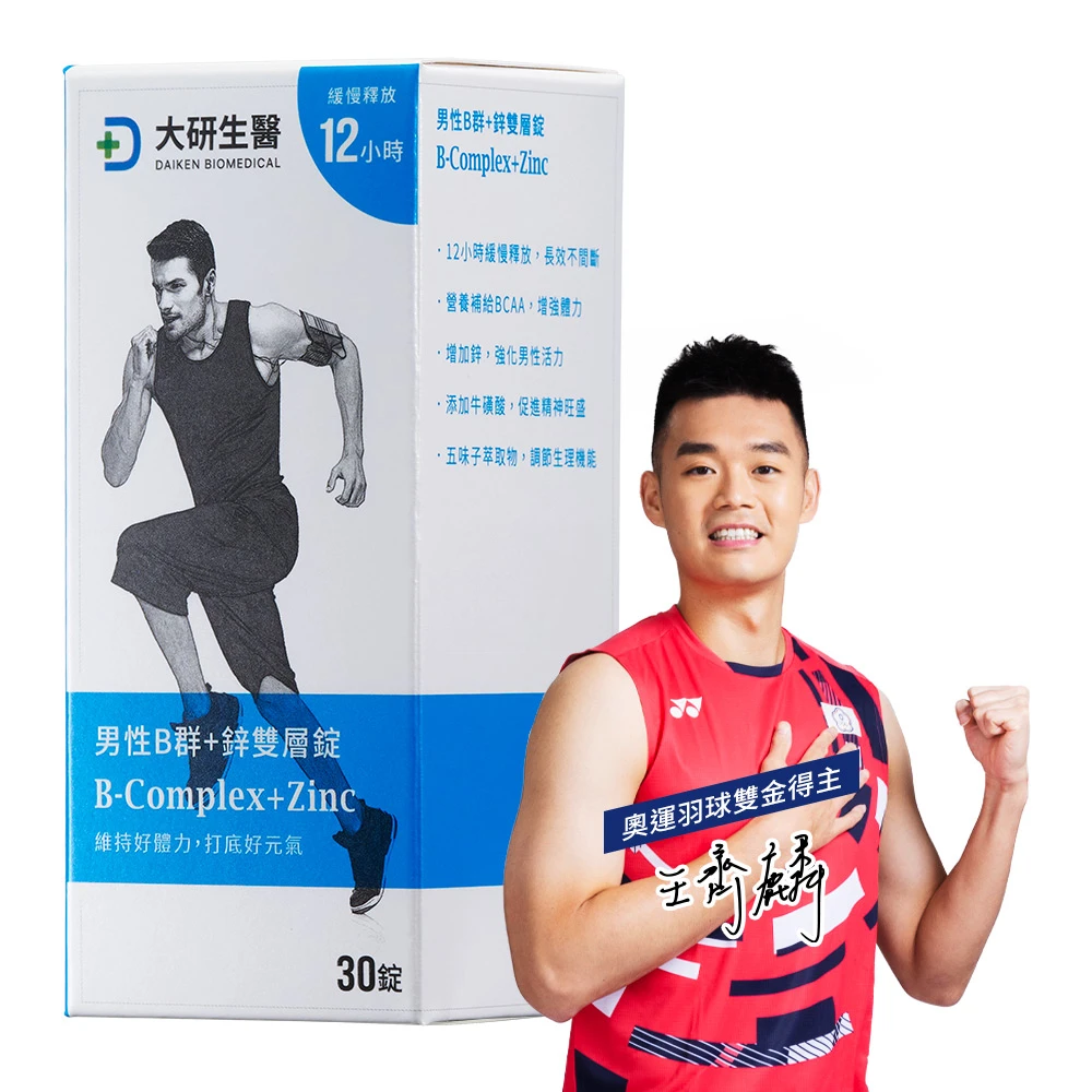 男性B群+鋅雙層錠