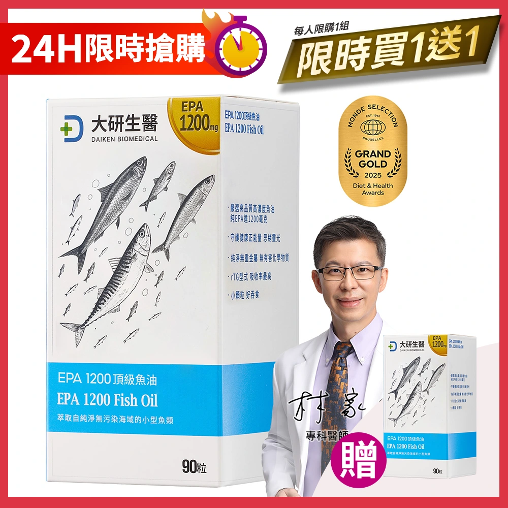 【感恩祭限定】EPA1200頂級魚油買1送1