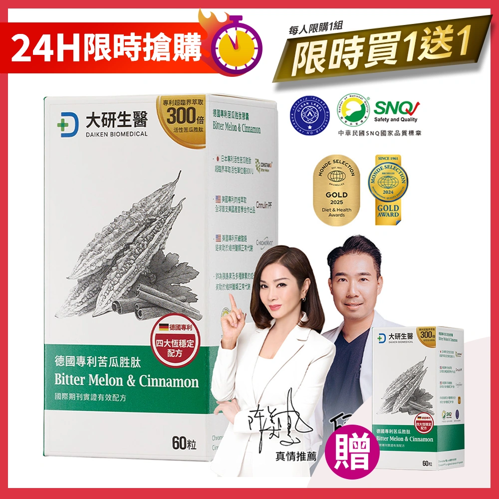 【感恩祭限定】德國專利苦瓜胜肽膠囊買1送1