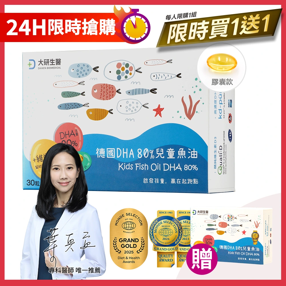 【感恩祭限定】德國DHA 80%兒童魚油買1送1