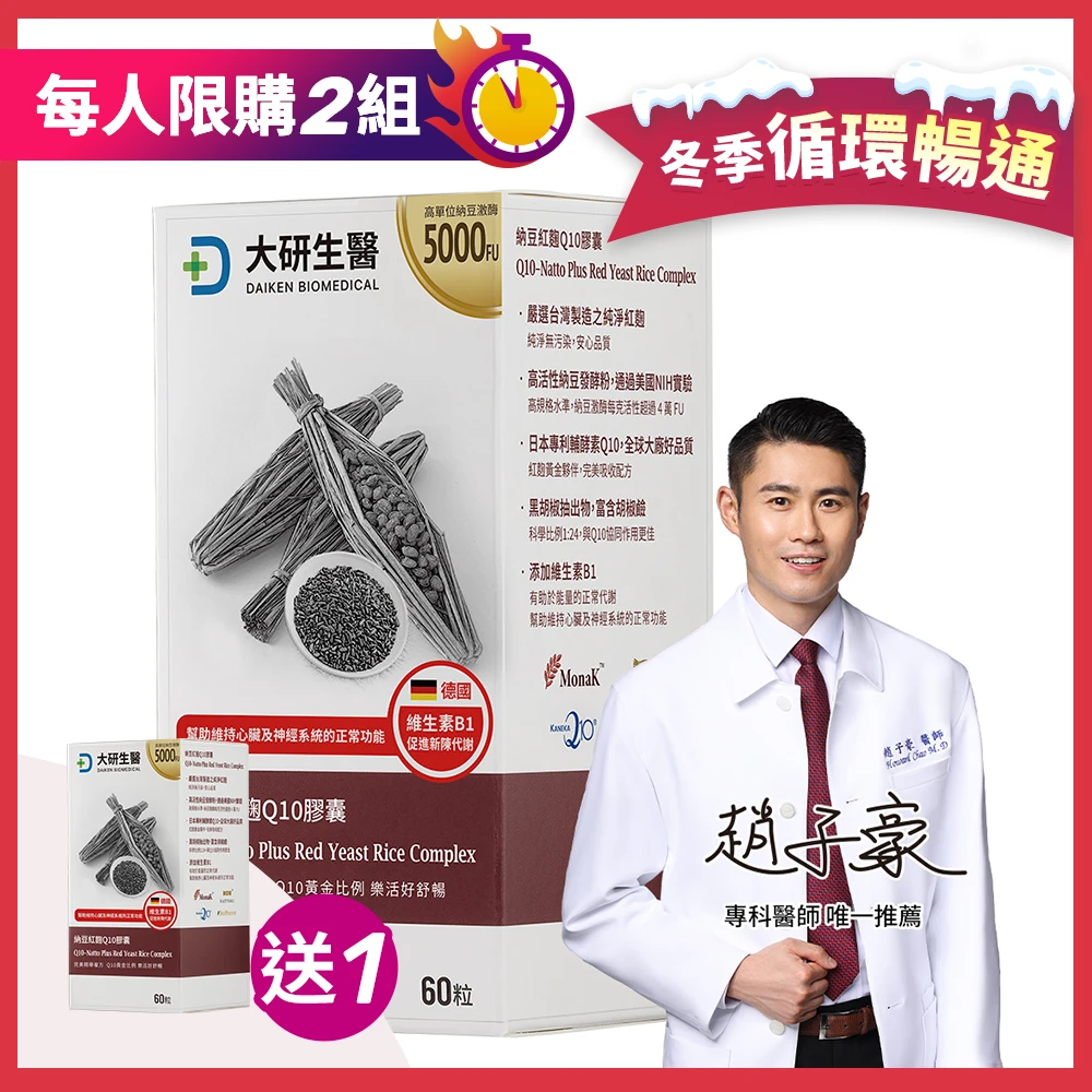 【冬季循環暢通組】納豆紅麴Q10膠囊買1送1
