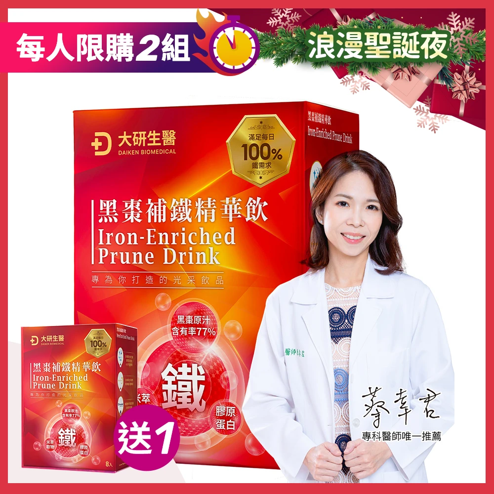 【買1送1】黑棗補鐵精華飲