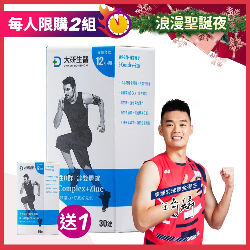 【買1送1】男性B群+鋅雙層錠