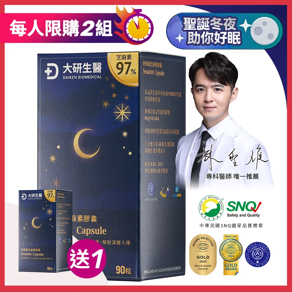 【買1送1】好睡眠芝麻素膠囊