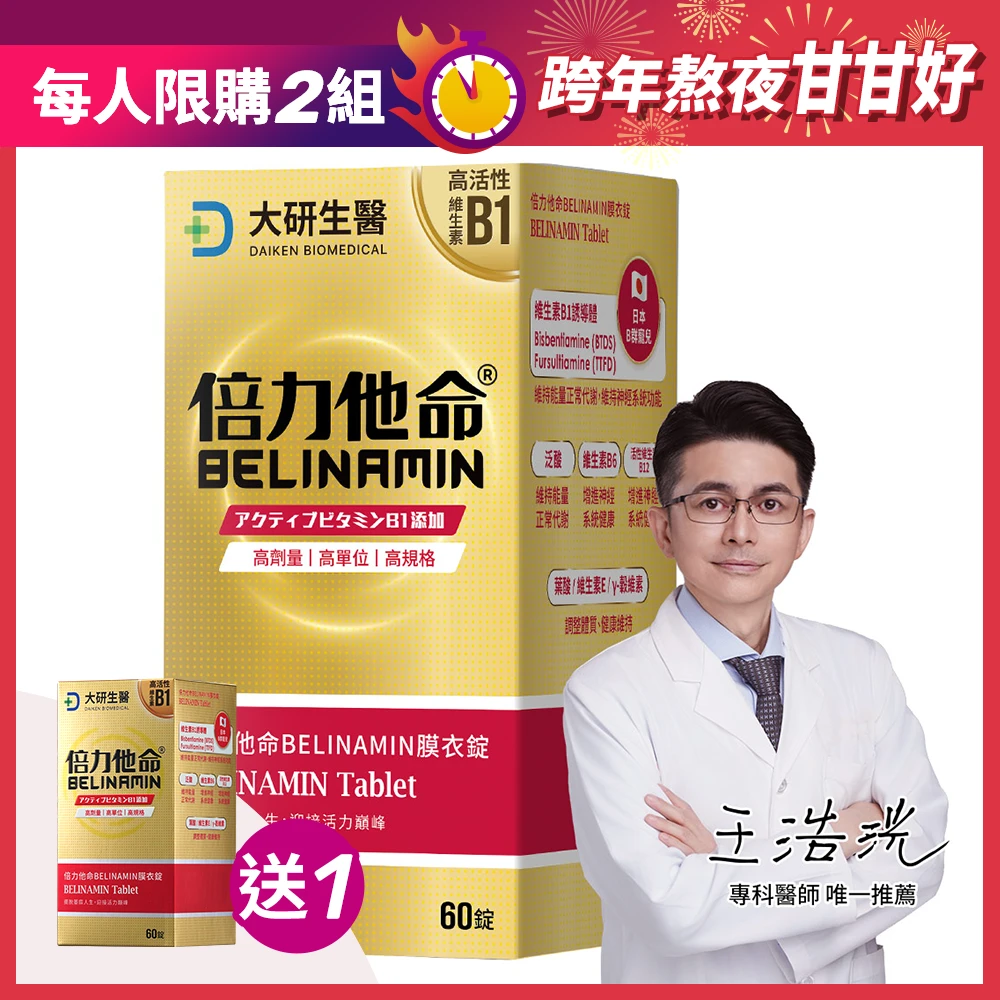 【買1送1】倍力他命膜衣錠