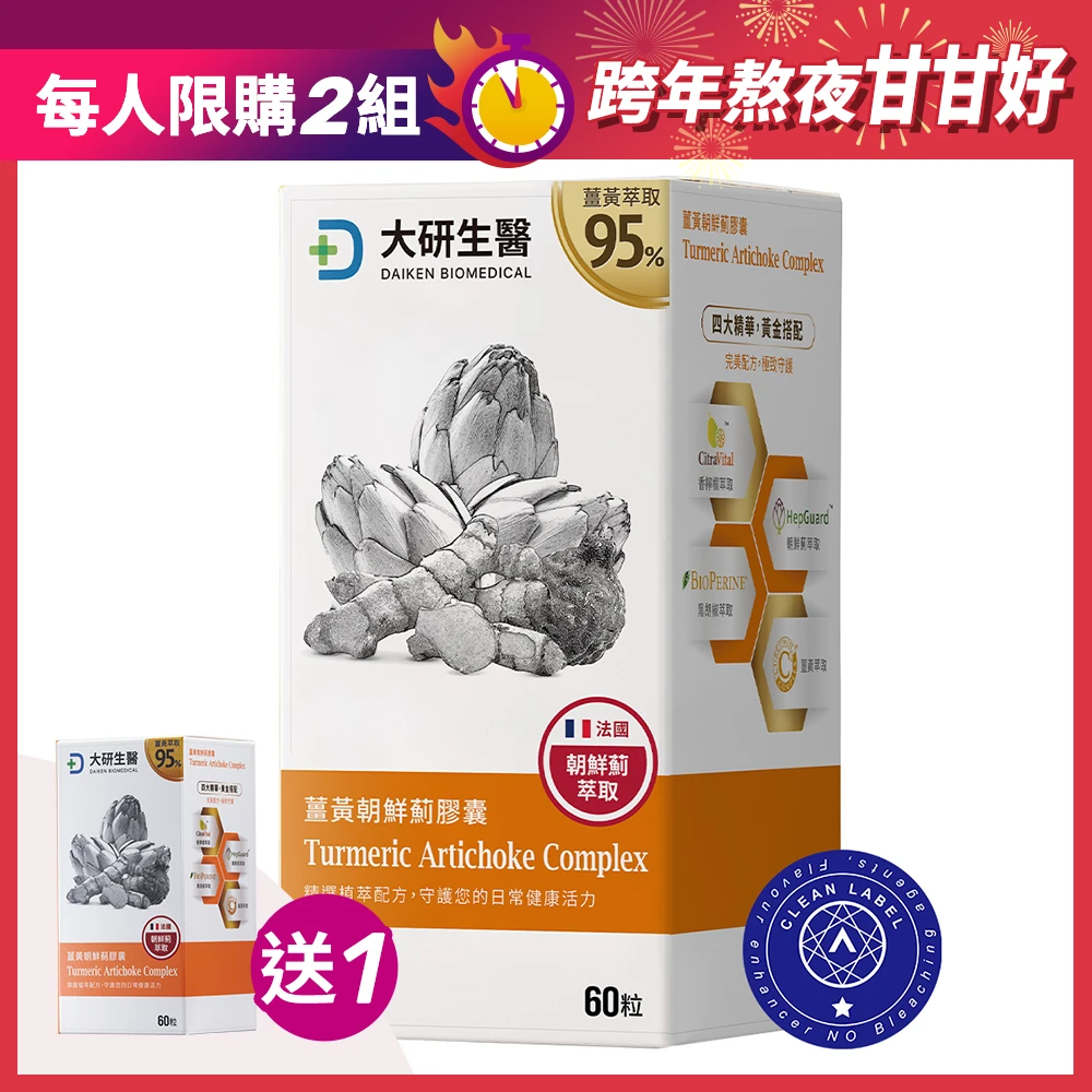【買1送1】薑黃朝鮮薊膠囊