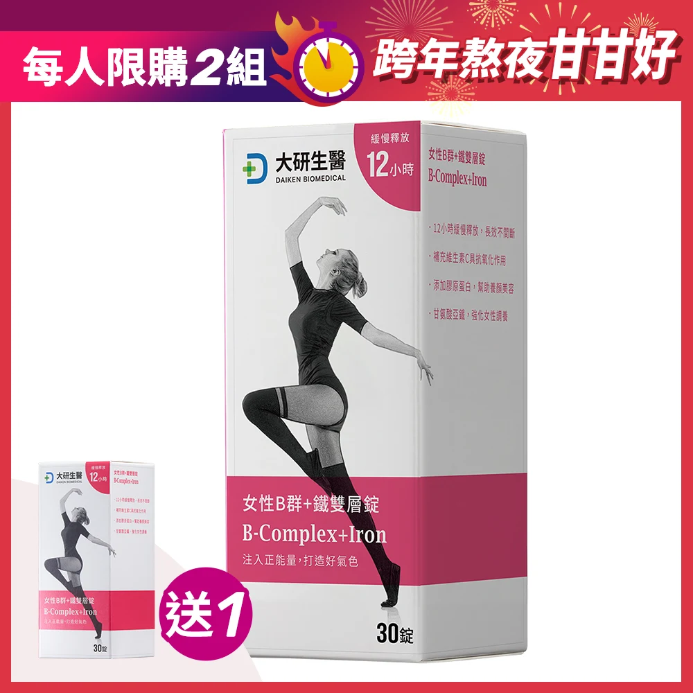 【買1送1】女性B群+鐵雙層錠
