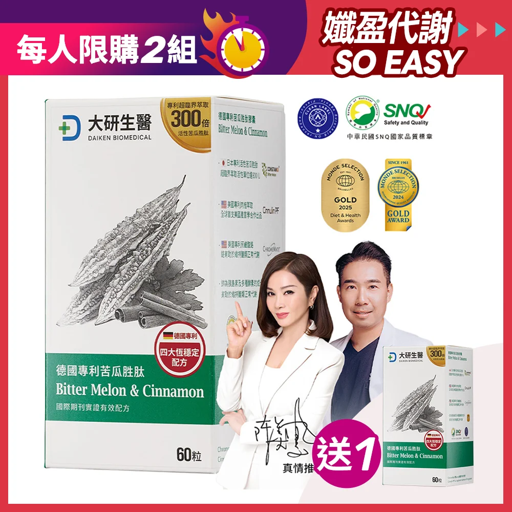 【買1送1】德國專利苦瓜胜肽膠囊