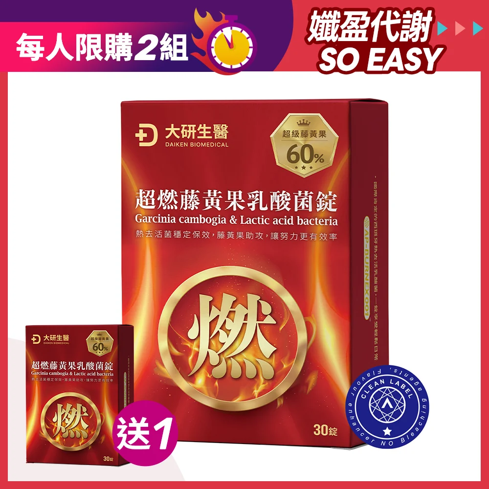 【買1送1】超燃藤黃果乳酸菌錠