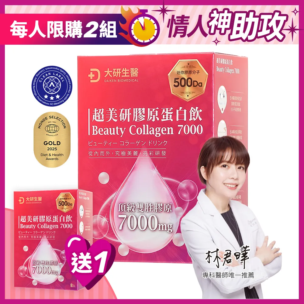 【買1送1】超美研膠原蛋白飲
