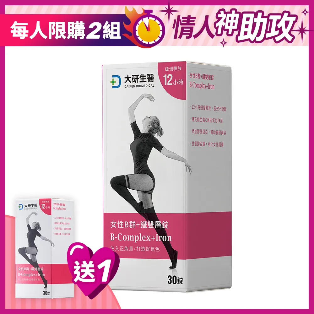 【買1送1】女性B群+鐵雙層錠
