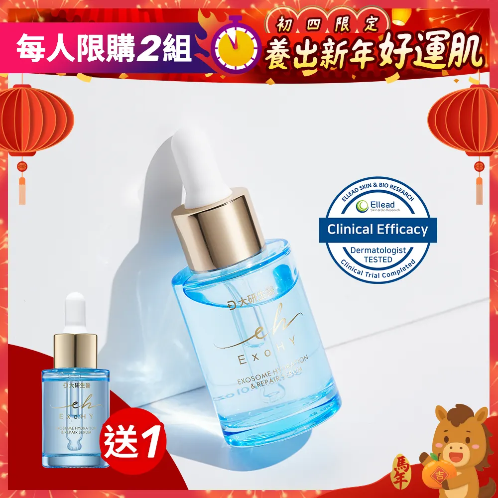 買1送1•外泌體精華