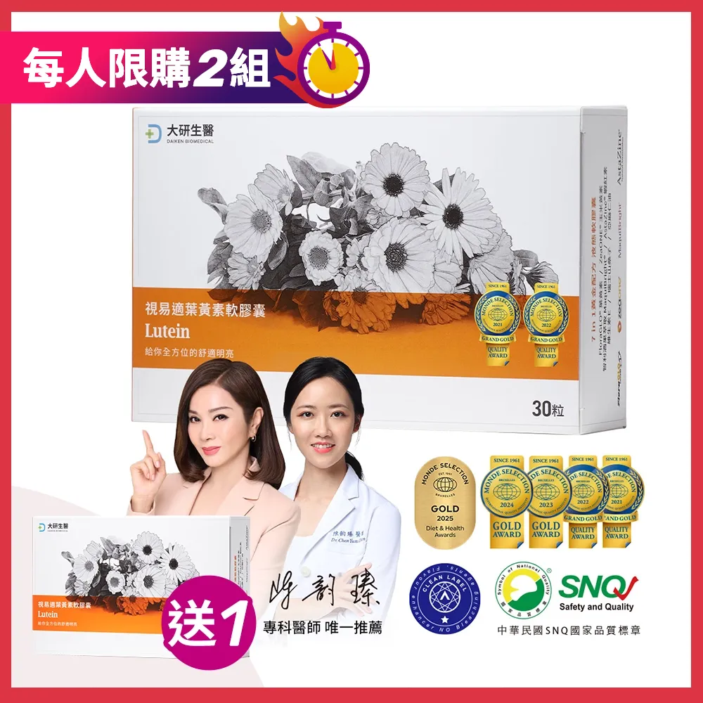 【買1送1】視易適葉黃素