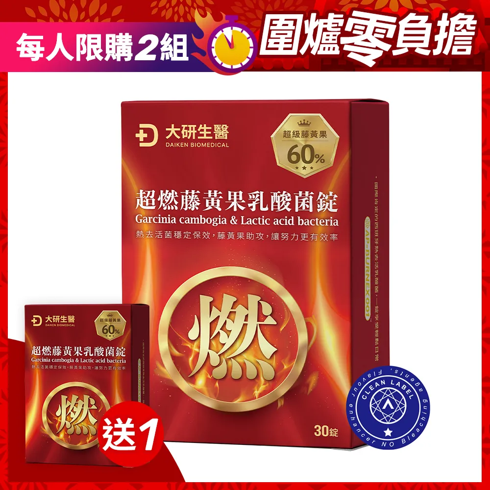 【買1送1】超燃藤黃果乳酸菌錠