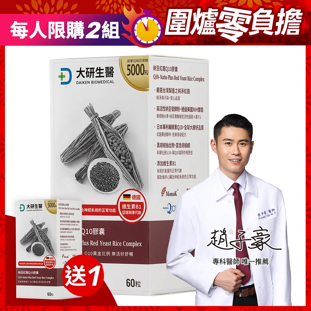 【買1送1】納豆紅麴Q10膠囊