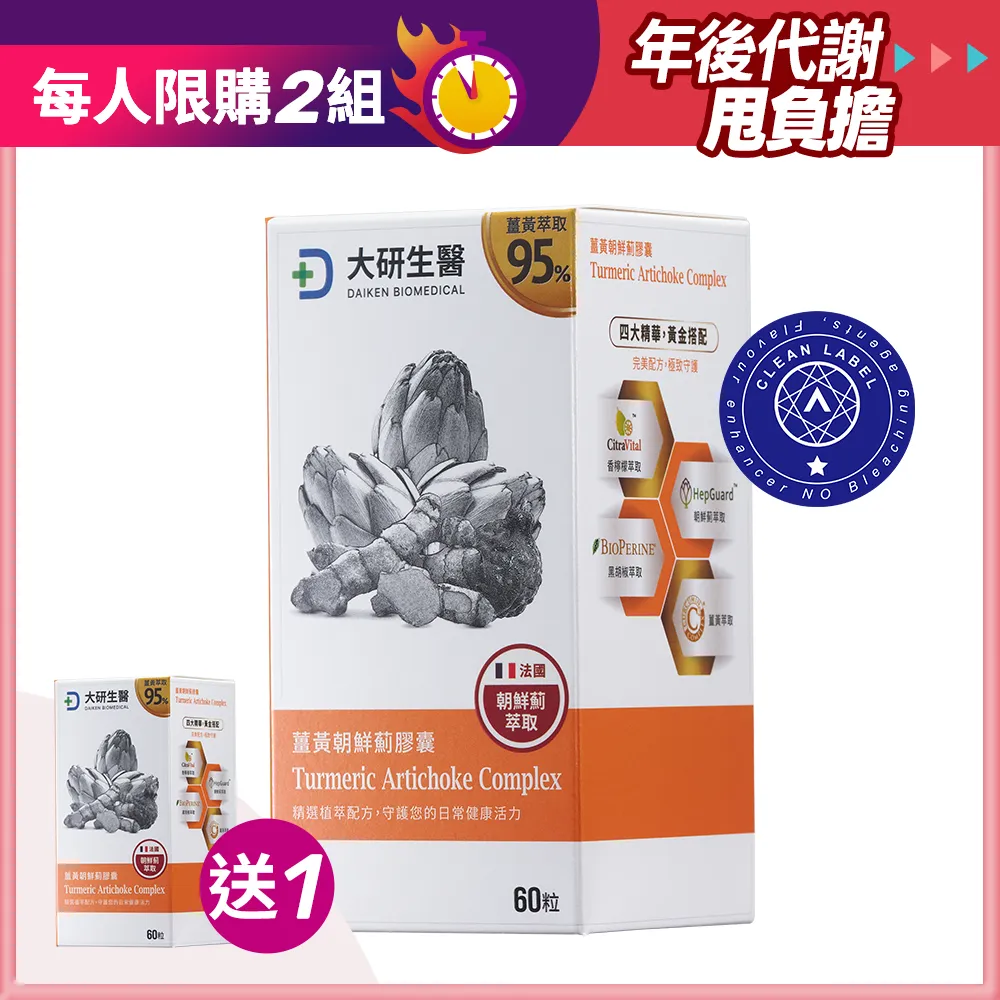 【買1送1】薑黃朝鮮薊膠囊