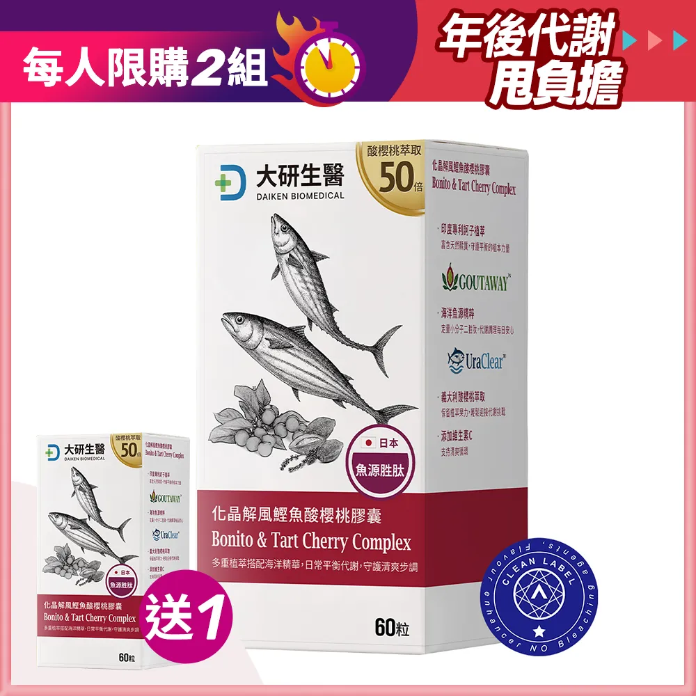 【買1送1】化晶解風鰹魚酸櫻桃膠囊