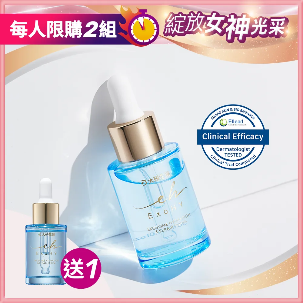 【買1送1】外泌體保濕修護精華