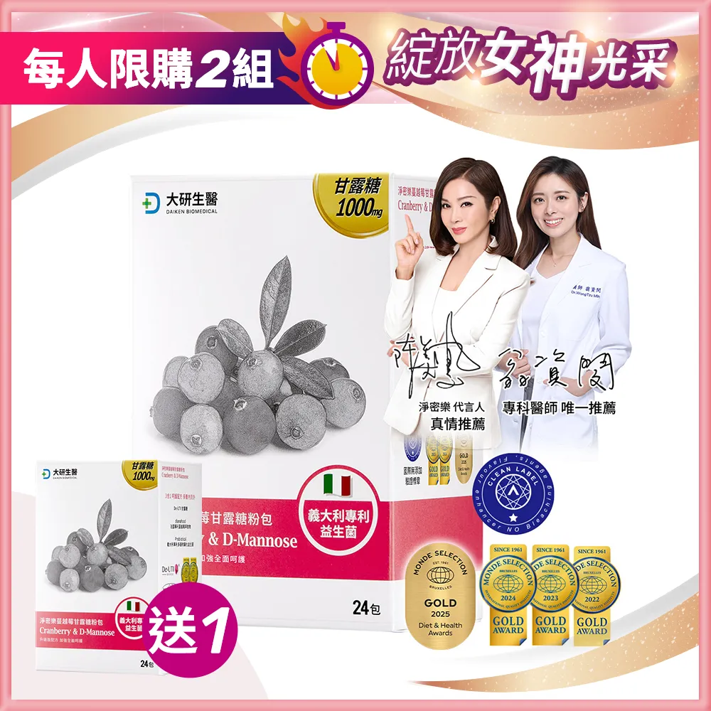【買1送1】淨密樂甘露糖蔓越莓益生菌
