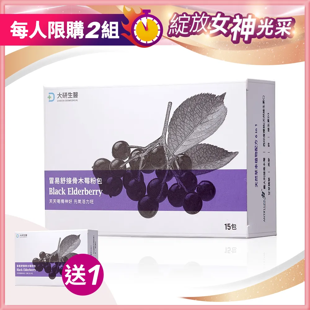 【買1送1】冒易舒接骨木莓粉包