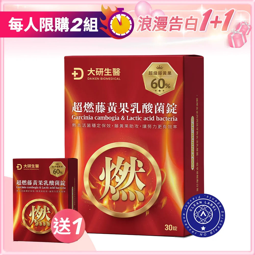 【買1送1】超燃藤黃果乳酸菌錠