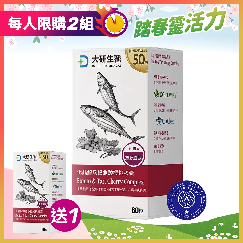 【買1送1】化晶解風鰹魚酸櫻桃膠囊