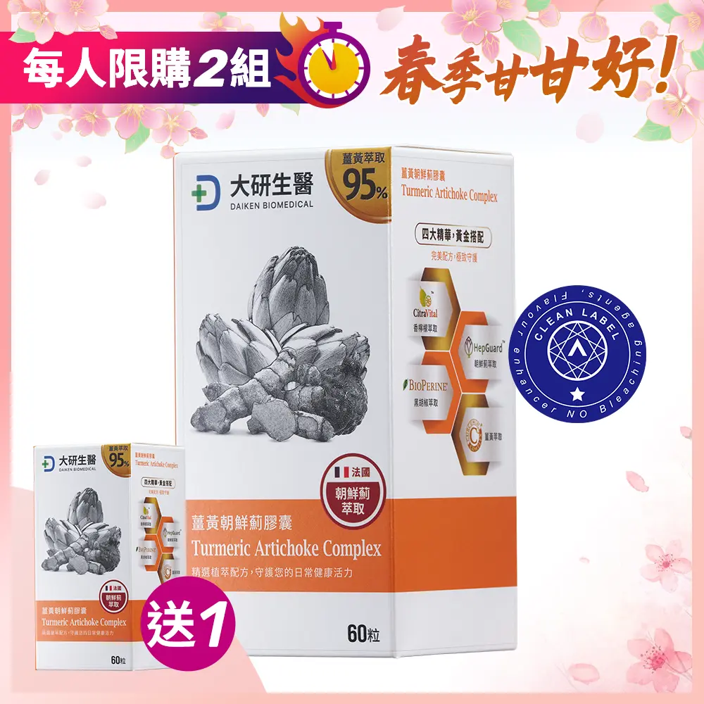 【買1送1】薑黃朝鮮薊膠囊