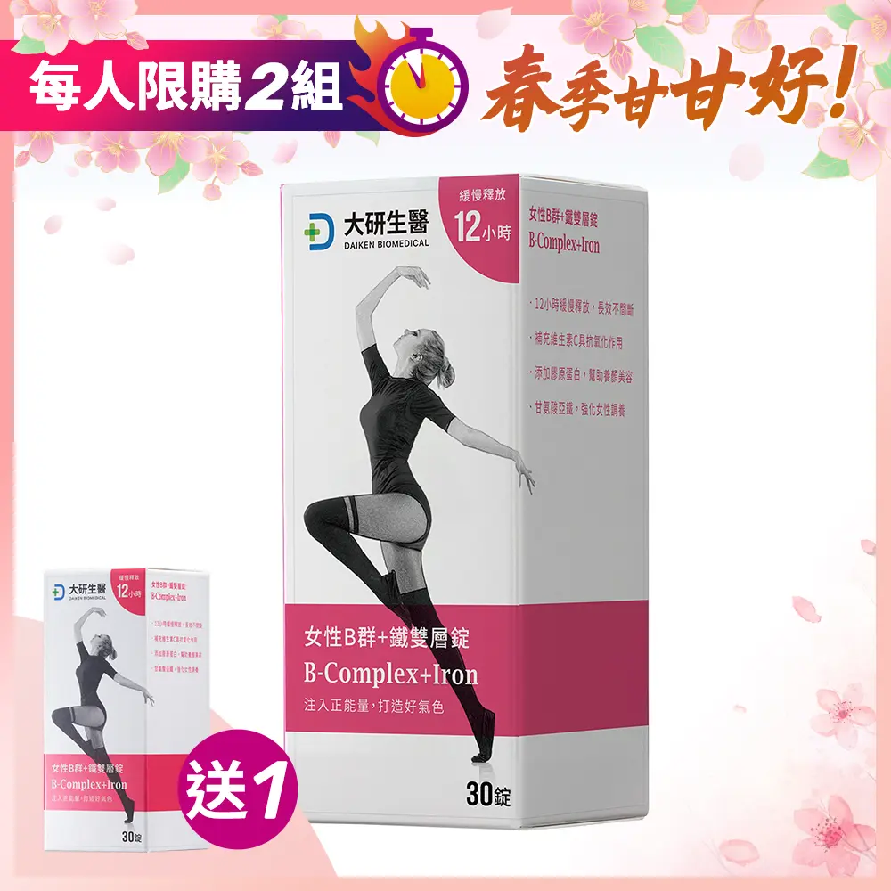 【買1送1】女性B群+鐵雙層錠