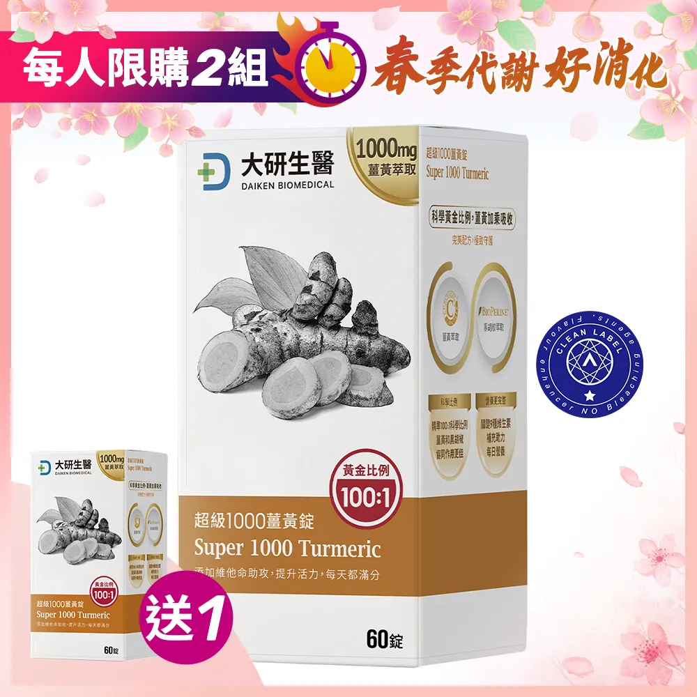 【買1送1】超級1000薑黃錠