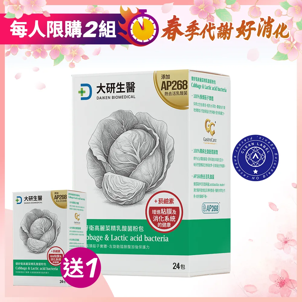 【買1送1】健好衛高麗菜精乳酸菌粉包