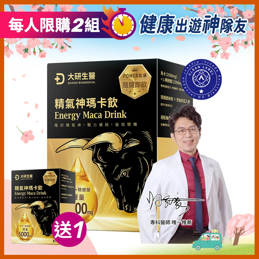 【買1送1】精氣神瑪卡飲