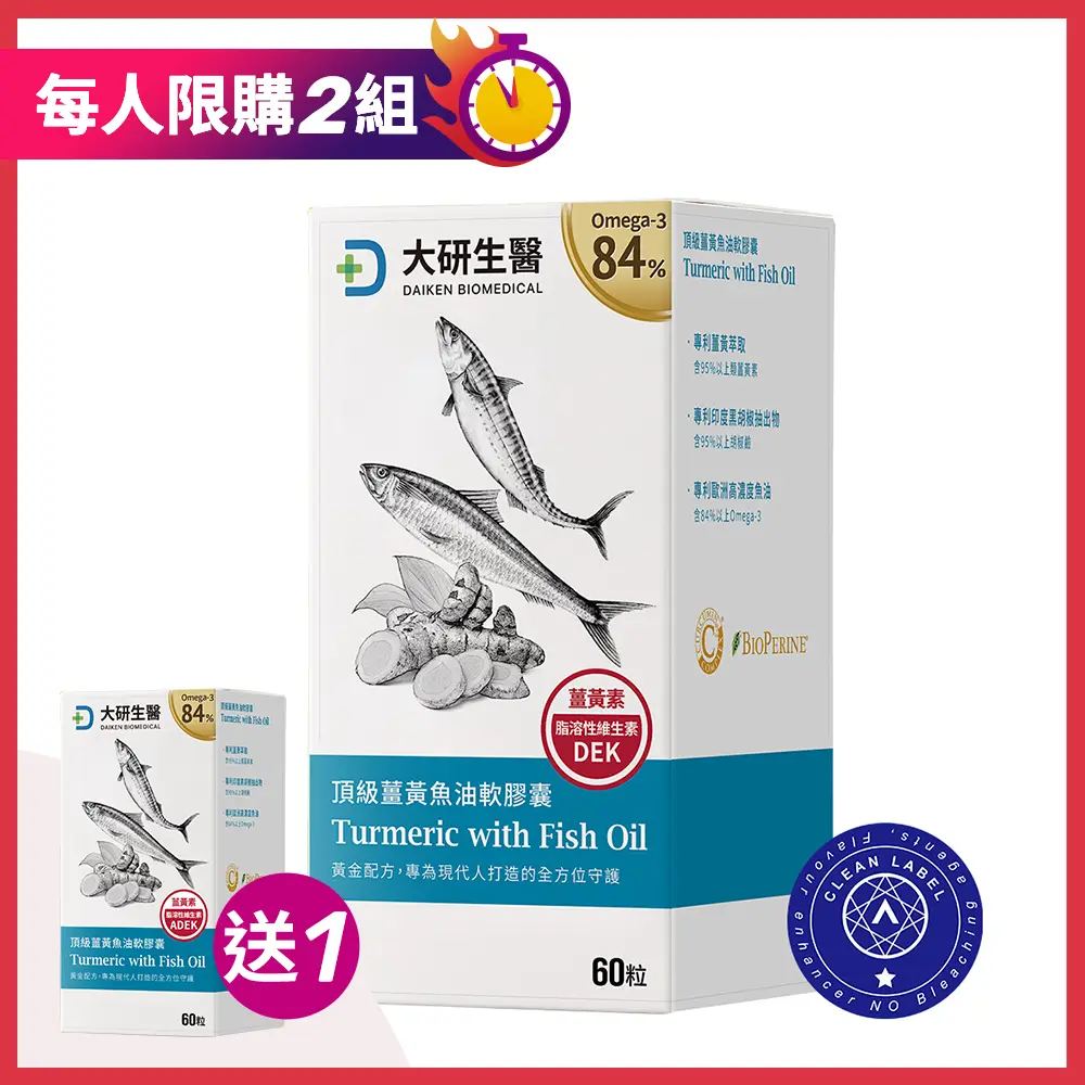 【買1送1】頂級薑黃魚油軟膠囊