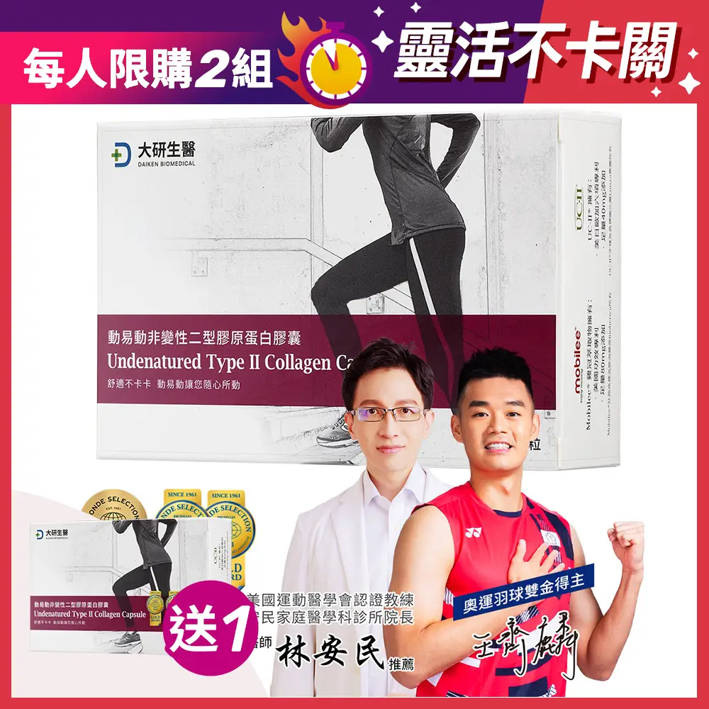 [買1送1] 動易動非變性二型膠原蛋白