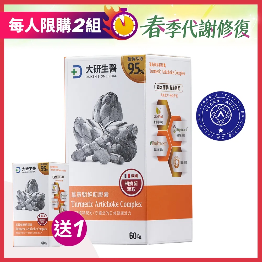 【買1送1】薑黃朝鮮薊膠囊